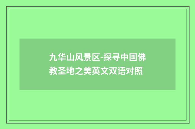 九华山风景区-探寻中国佛教圣地之美英文双语对照