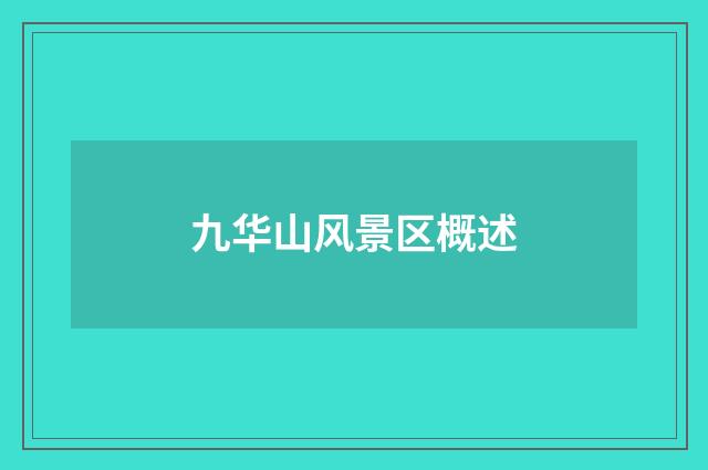 九华山风景区概述