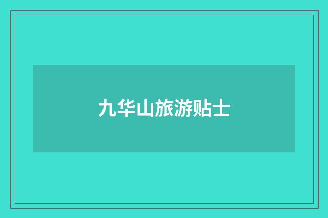 九华山旅游贴士