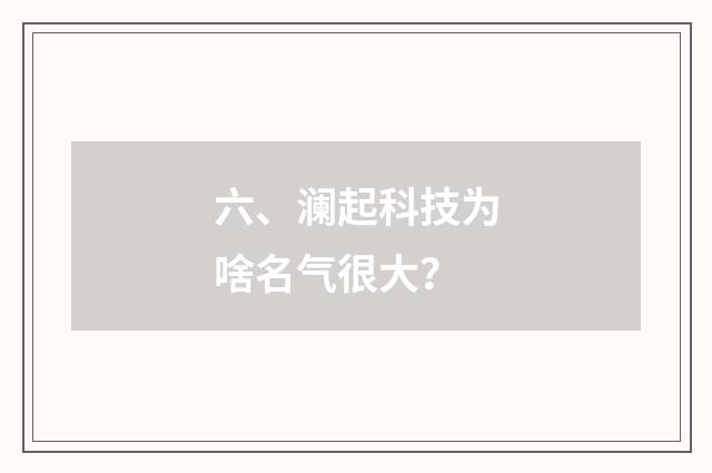 六、澜起科技为啥名气很大?
