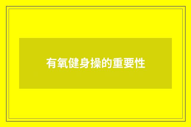 有氧健身操的重要性
