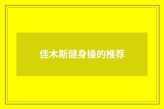 佳木斯健身操的推荐