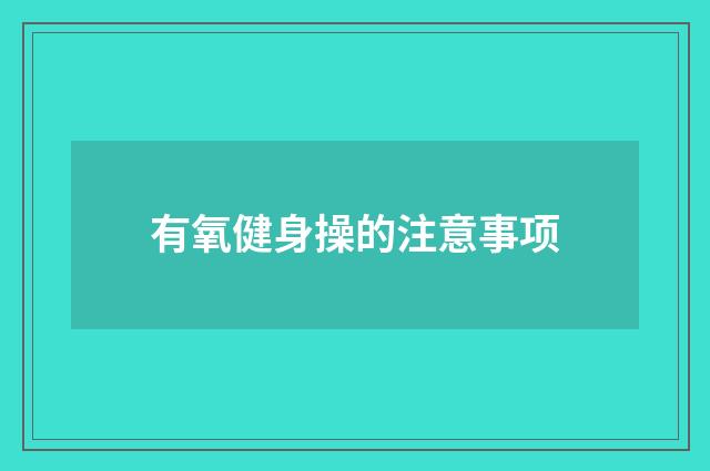 有氧健身操的注意事项