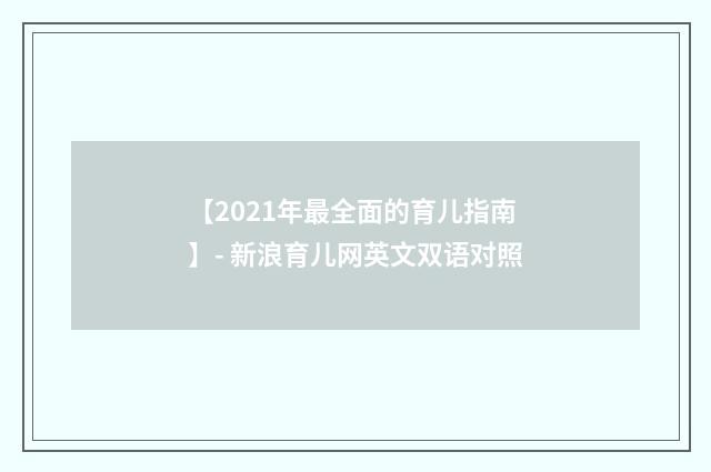 【2021年最全面的育儿指南】- 新浪育儿网英文双语对照