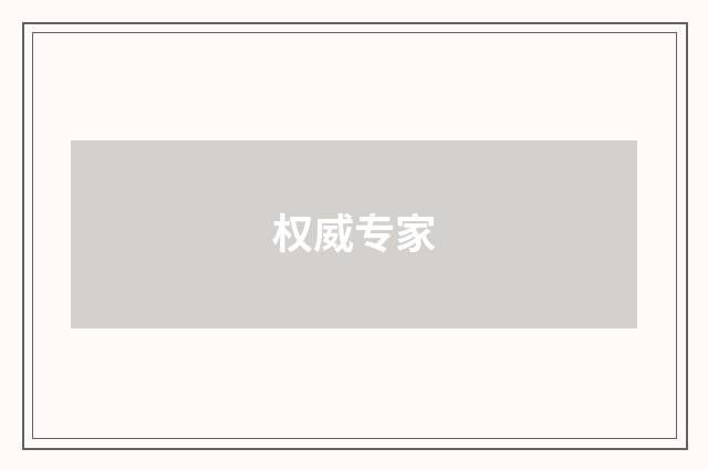 权威专家