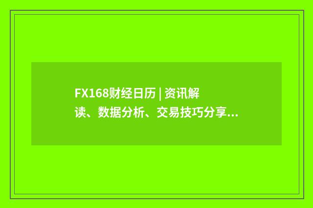 FX168财经日历 | 资讯解读、数据分析、交易技巧分享英文双语对照