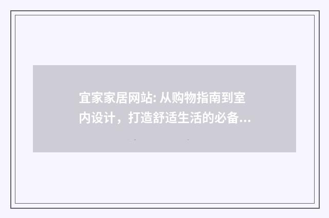 宜家家居网站: 从购物指南到室内设计，打造舒适生活的必备平台英文双语对照