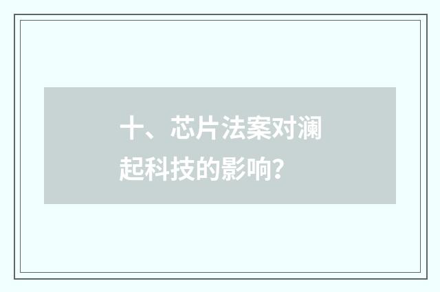 十、芯片法案对澜起科技的影响？
