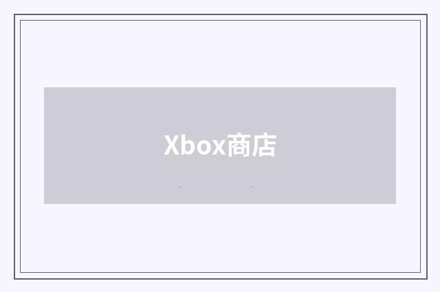 Xbox商店