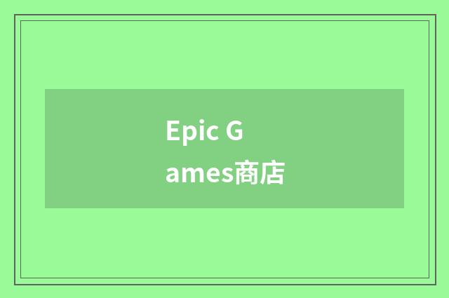Epic Games商店
