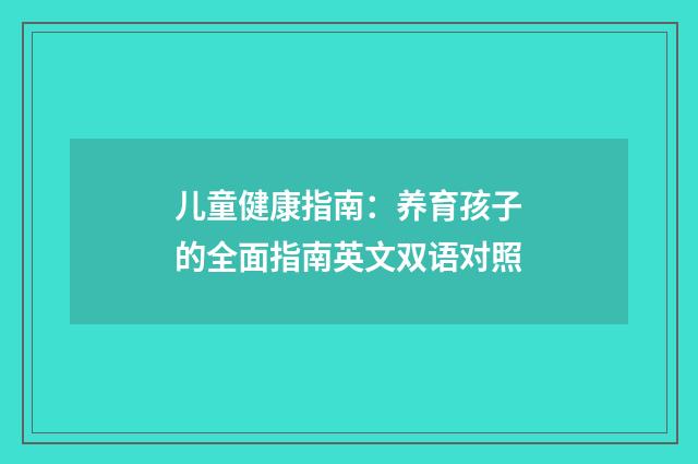 儿童健康指南：养育孩子的全面指南英文双语对照