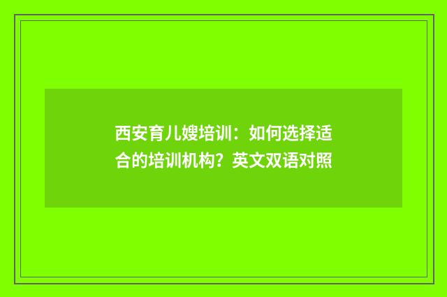 西安育儿嫂培训：如何选择适合的培训机构？英文双语对照
