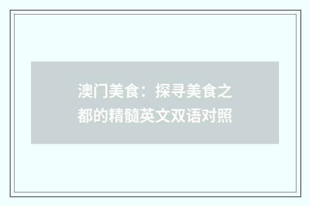 澳门美食：探寻美食之都的精髓英文双语对照