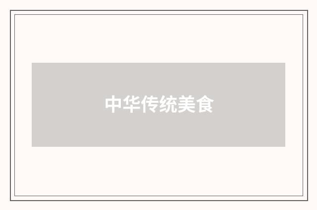 中华传统美食