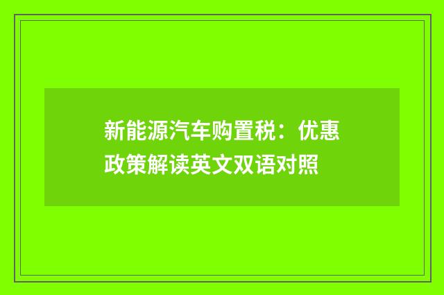 新能源汽车购置税：优惠政策解读英文双语对照