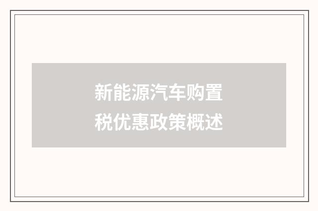 新能源汽车购置税优惠政策概述