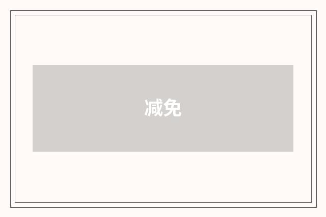 减免