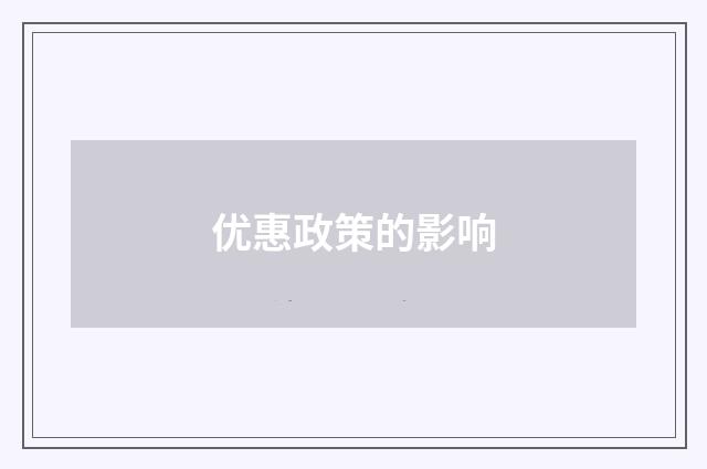 优惠政策的影响
