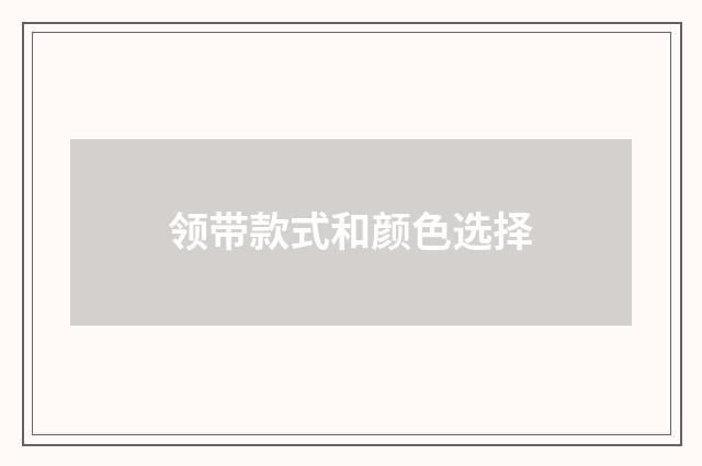 领带款式和颜色选择
