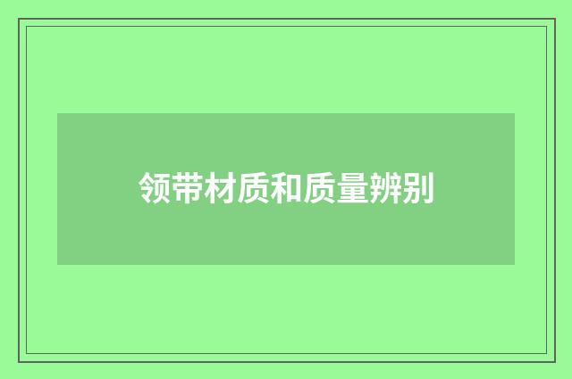 领带材质和质量辨别