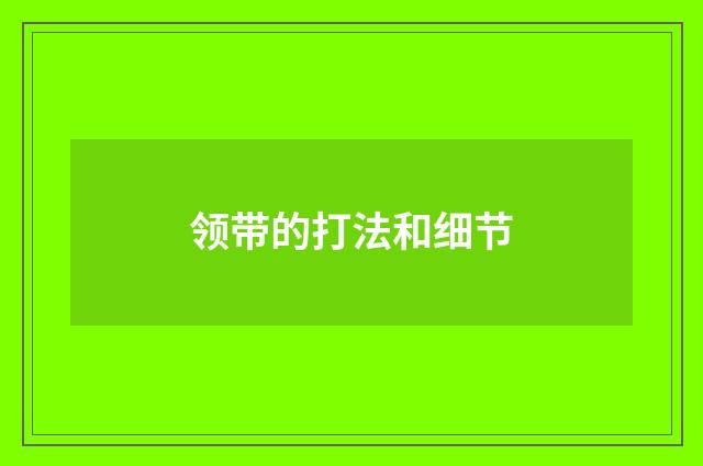 领带的打法和细节