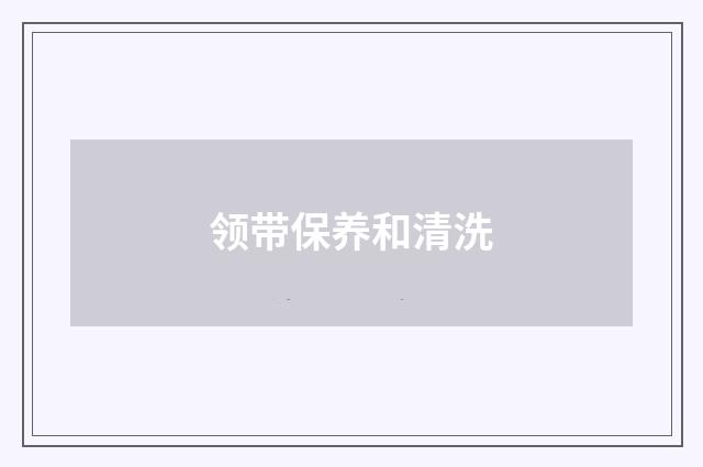 领带保养和清洗
