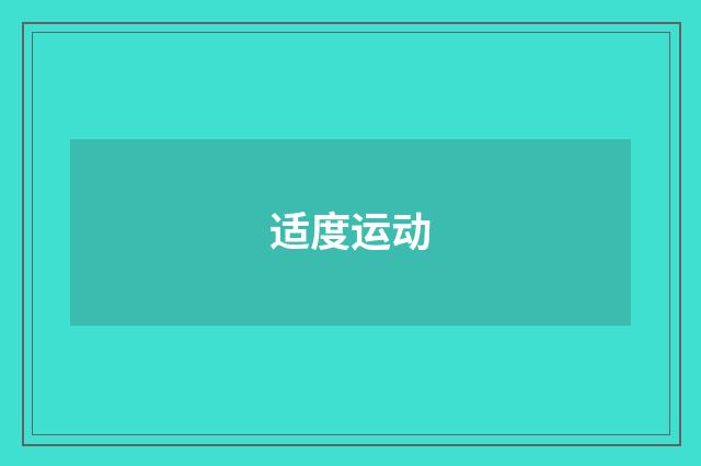 适度运动