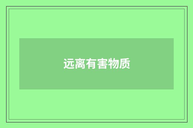 远离有害物质