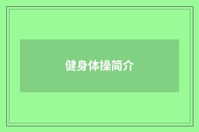 健身体操简介