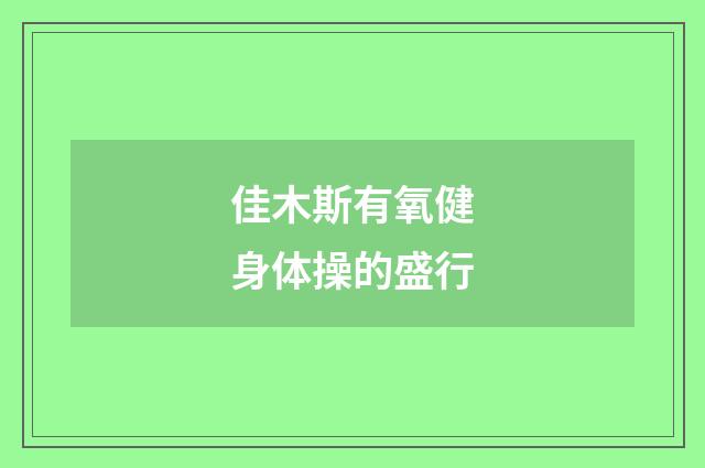 佳木斯有氧健身体操的盛行