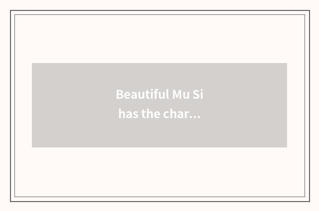 Beautiful Mu Si has the characteristic of oxygen fitness gymnastics