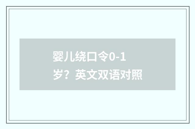 婴儿绕口令0-1岁？英文双语对照