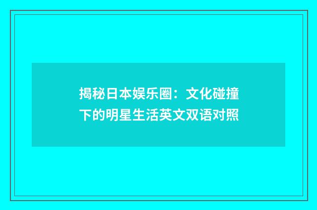揭秘日本娱乐圈：文化碰撞下的明星生活英文双语对照