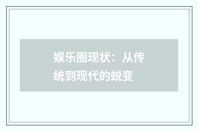 娱乐圈现状：从传统到现代的蜕变