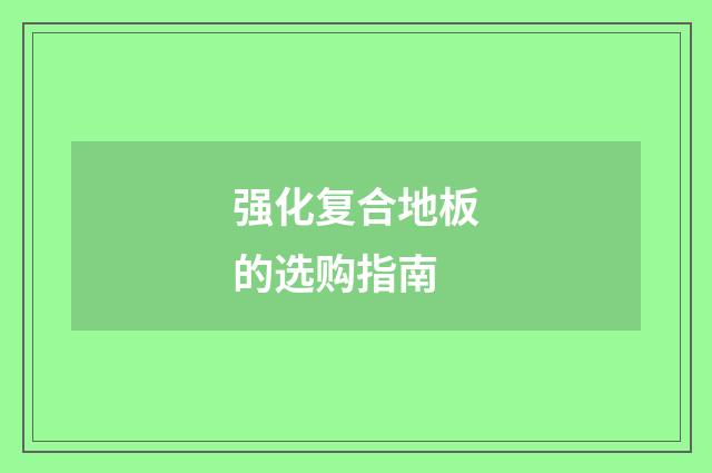 强化复合地板的选购指南