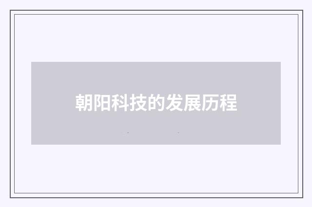 朝阳科技的发展历程