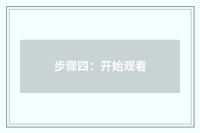 步骤四：开始观看