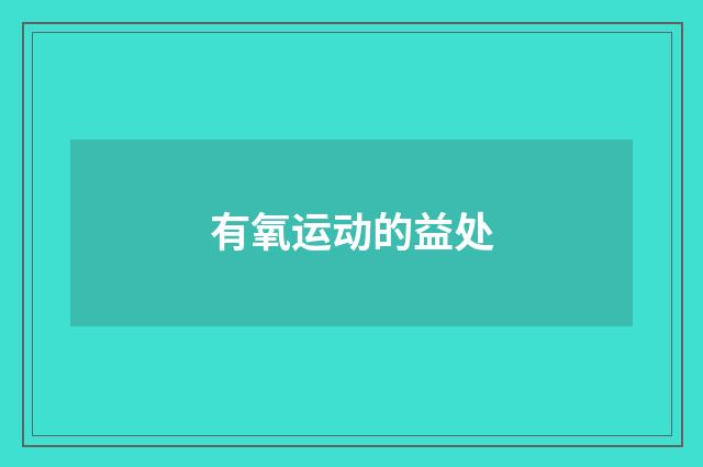 有氧运动的益处