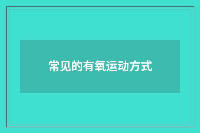 常见的有氧运动方式