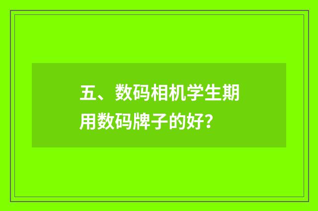五、数码相机学生期用数码牌子的好？