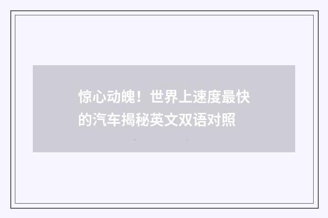 惊心动魄！世界上速度最快的汽车揭秘英文双语对照