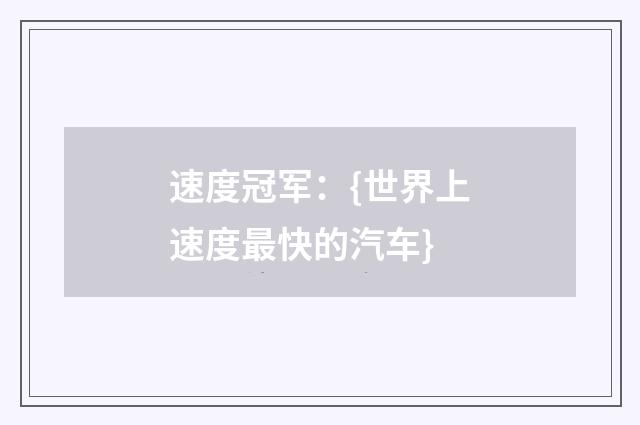 速度冠军：{世界上速度最快的汽车}
