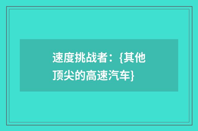 速度挑战者：{其他顶尖的高速汽车}