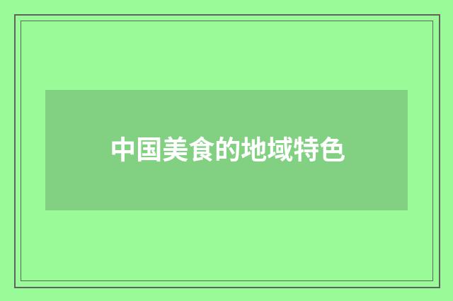 中国美食的地域特色