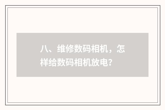 八、维修数码相机，怎样给数码相机放电？