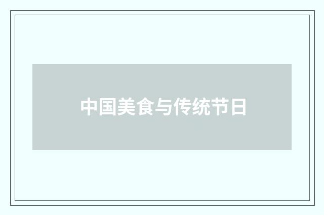 中国美食与传统节日