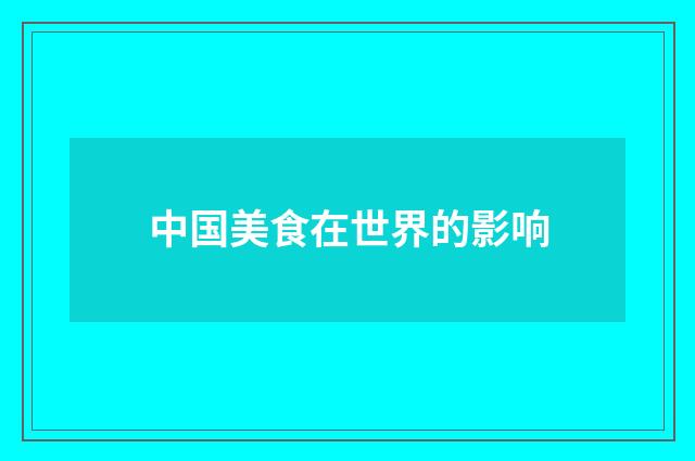 中国美食在世界的影响