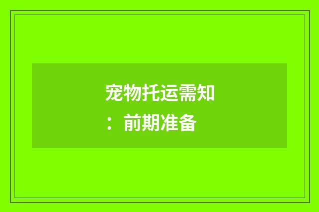 宠物托运需知：前期准备