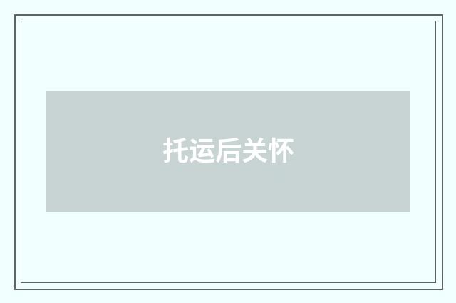 托运后关怀