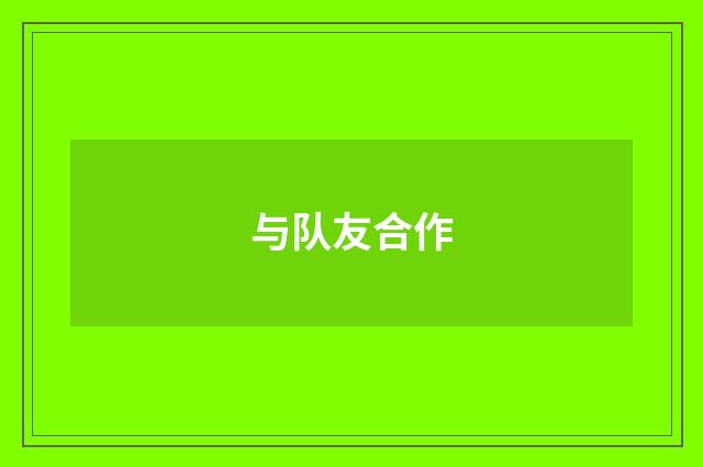 与队友合作